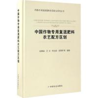 中国作物专用复混肥料农艺配方区划 赵秉强 等 编著 专业科技 文轩网