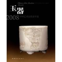 玉器/2008中国艺术品拍卖年鉴 中国艺术拍卖年鉴编委会 编 著作 著 艺术 文轩网