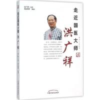 走近国医大师洪广祥 洪广祥 口述;刘良徛 等 整理 生活 文轩网