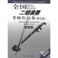 第六级(附1CD)/全国二胡演奏考级作品集(第五套) 中国音乐家协会音乐考级委员会 编 艺术 文轩网