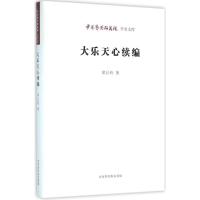 大乐天心续编 郑长铃 著;王文章 丛书主编 经管、励志 文轩网