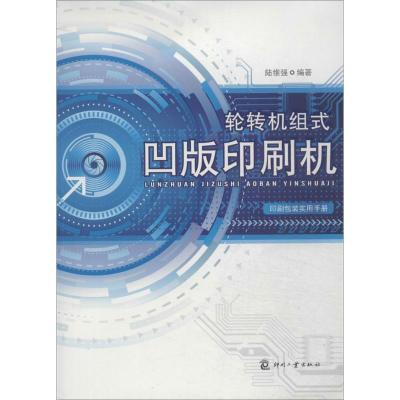 轮转机组式凹版印刷机 无 著作 陆维强 编者 专业科技 文轩网