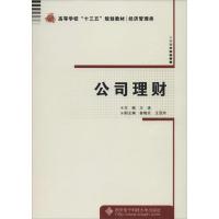 公司理财 王涛 主编 经管、励志 文轩网