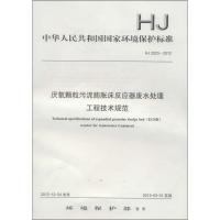 厌氧颗粒污泥膨胀床反应器废水处理工程技术规范 环境保护部 发布 著作 著 专业科技 文轩网