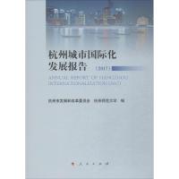 杭州城市国际化发展报告·2017 杭州市发展和改革委员会,杭州师范大学 编 经管、励志 文轩网