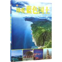 珍爱蓝色国土 金翔龙,陆儒德 主编 著作 专业科技 文轩网