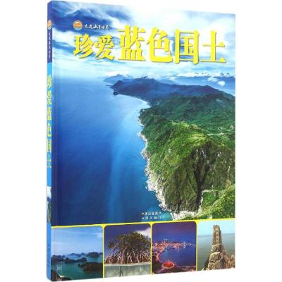 珍爱蓝色国土 金翔龙,陆儒德 主编 著作 专业科技 文轩网