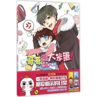 哥哥是大笨蛋! 吉川流 编绘 文学 文轩网