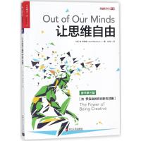 让思维自由 (英)肯·罗宾逊(Ken Robinson) 著;闾佳 译 著 经管、励志 文轩网