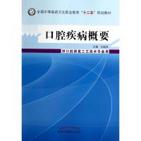 口腔疾病概要/王新萍/中职教材 王新萍 著作 大中专 文轩网