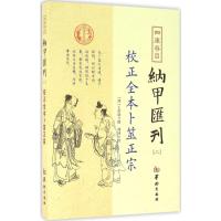 四库存目纳甲汇刊.2 (清)王洪绪 撰 著 社科 文轩网