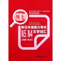 新日本语能力考试N5、N4文字词汇(详解+练习) 许小明 编 文教 文轩网