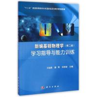 新编基础物理学<第二版>学习指导与能力训练(十二五普通高等教育本科国家级规划教材配套教辅)