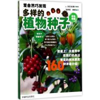 多样的植物种子 (日)多田多惠子 著;张梦思,雨晴 译 专业科技 文轩网