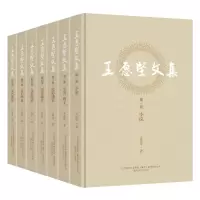 王愿坚文集(全7卷) 王愿坚 著 文学 文轩网