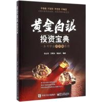 黄金白银投资宝典:一本书学会贵金属投资 欧立奇,王晓功,陆益兰 编著 著 经管、励志 文轩网