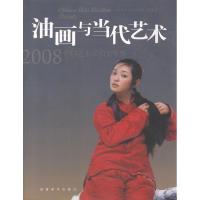 2008中国艺术品拍卖年鉴 油画与当代艺术 中国艺术拍卖年鉴编委会 编 著作 艺术 文轩网