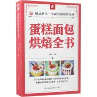 蛋糕面包烘焙全书 黎国雄 主编 著作 生活 文轩网