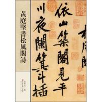 黄庭堅書松風阁詩 无 著作 孙宝文 编者 艺术 文轩网