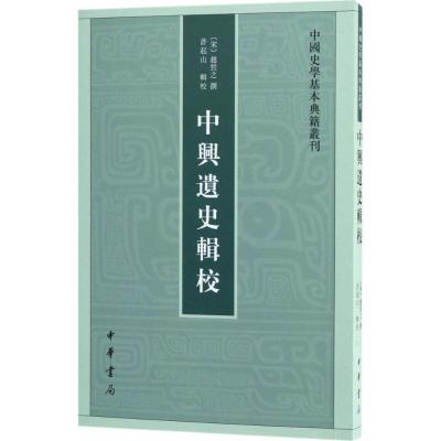 中兴遗史辑校 (南宋)赵甡之 撰;许起山 辑校 著作 社科 文轩网