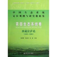 中国生态系统定位观测与研究数据集:农田生态系统卷:西藏拉萨站(1993-2008) 包200 