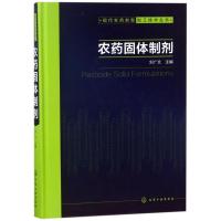 农药固体制剂/现代农药剂型加工技术丛书 编者:刘广文 著作 专业科技 文轩网