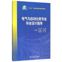 电气与自动化类专业毕业设计指导 第1版 著作 大中专 文轩网