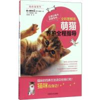 萌猫养护全程指导 全彩图解版 日本《与猫咪的每一天》编辑部 编 陈梦颖 等 译 生活 文轩网