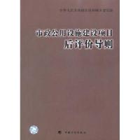 市政公用设施建设项目后评价导则 住房和城乡建设部标准定额所 主编 专业科技 文轩网