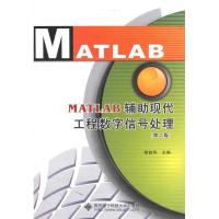 MATLAB辅助现代工程数字信号处理(第2版) 李益华 著作 李益华 主编 专业科技 文轩网