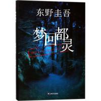 梦回都灵 (日)东野圭吾 著;赵秀娟 译 文学 文轩网