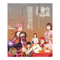 服装资料/要你好画 第七个桔子动漫教室 王嵩 著 著 艺术 文轩网