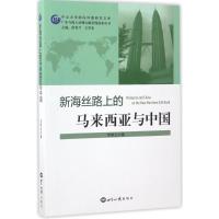 新海丝路上的马来西亚与中国 范若兰 著;范若兰,王学东 丛书主编 著 经管、励志 文轩网