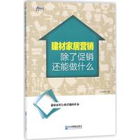 建材家居营销 孙嘉晖 著 经管、励志 文轩网