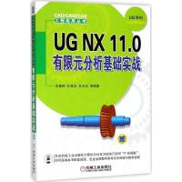 UG NX 11.0有限元分析基础实战 沈春根 等 编著 专业科技 文轩网