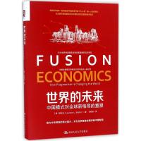 世界的未来 (美)龙安志(Laurence J.Brahm) 著;石盼盼 译 经管、励志 文轩网