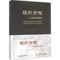 银的历程 浙江省博物馆 编 著 艺术 文轩网