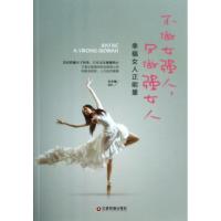 不做女强人,只做强女人 无 著 常爱卿 编 经管、励志 文轩网