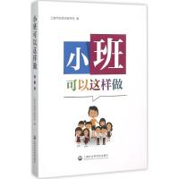 小班可以这样做 上海市杨浦区教育局 编 著作 文教 文轩网