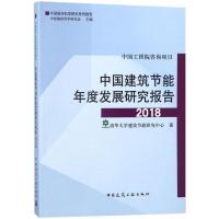 中国建筑节能年度发展研究报告2018 清华大学建筑节能研究中心 著作 专业科技 文轩网