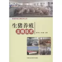 生猪养殖主推技术 掌子凯,刘长春 编 著 专业科技 文轩网