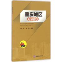 重庆城区菜市场研究 杨军,冉梨 编著 经管、励志 文轩网