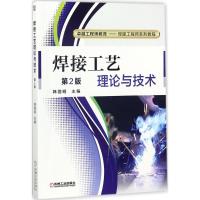 焊接工艺理论与技术 韩国明 主编 大中专 文轩网