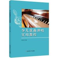 少儿歌曲弹唱实用教程 刘红洲 主编 艺术 文轩网