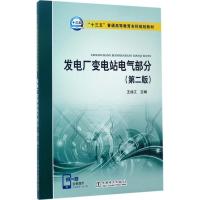 发电厂变电站电气部分 王成江 主编 著 大中专 文轩网