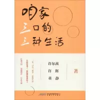 咱家三口的三种生活 许尔茜,许辉,董静 著 文学 文轩网
