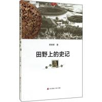 田野上的史记 熊育群 著 文学 文轩网