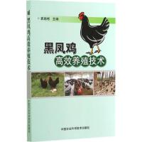 黑凤鸡高效养殖技术 袁施彬 专业科技 文轩网