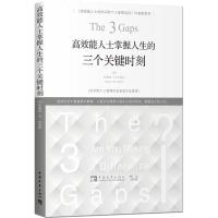 高效能人士掌握人生的三个关键时刻 (美)希鲁姆·W.史密斯(Hyrum W.Smith) 著;沈延子 译 经管、励志