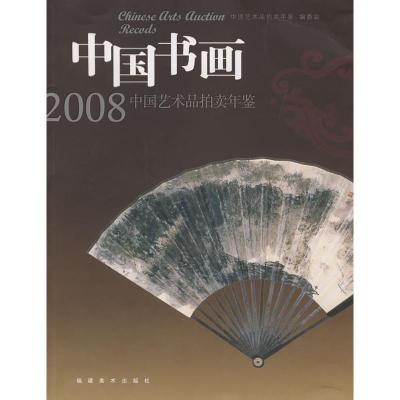 中国书画/2008中国艺术品拍卖年鉴 中国艺术拍卖年鉴编委会 编 著 艺术 文轩网